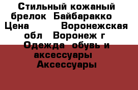 Стильный кожаный брелок «Байбаракко» › Цена ­ 150 - Воронежская обл., Воронеж г. Одежда, обувь и аксессуары » Аксессуары   . Воронежская обл.,Воронеж г.
